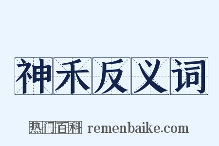 神禾反义词是什么意思的图片